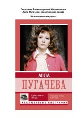 book Алла Пугачева. Единственная звезда