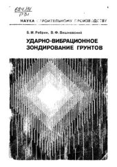 book Ударно-вибрационное зондирование грунтов