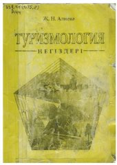 book Туризмология негіздері