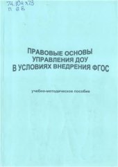 book Правовые основы управления ДОУ в условия внедрения ФГОС