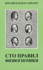 book Сто правил физиогномики