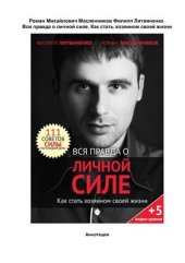 book Вся правда о личной силе. Как стать хозяином своей жизни