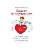 book Кодекс гипертоника