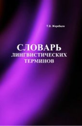 book Словарь лингвистических терминов