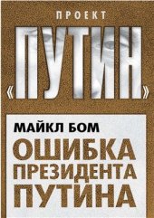 book Ошибка президента Путина