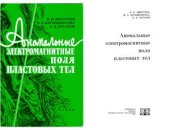 book Аномальные электромагнитные поля пластовых тел