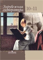 book Зарубежная литература. 10-11 классы. Элективный курс