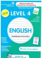 book English. Развиваем интеллект. Level 4