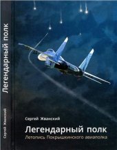 book Легендарный полк. Летопись Покрышкинского авиаполка