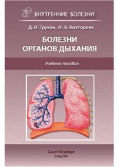 book Болезни органов дыхания