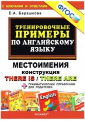 book Тренировочные примеры по английскому языку: Местоимения, Конструкция There is / There are