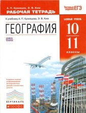 book География. 10-11 классы. Базовый уровень. Рабочая тетрадь