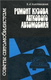 book Ремонт кузова легкового автомобиля