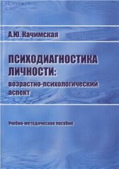 book Психодиагностика личности: Возрастно-психологический аспект