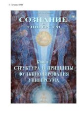 book Сознание и Универсум. Книга первая