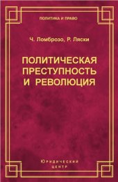 book Политическая преступность и революция