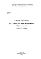 book Русский язык и культура речи