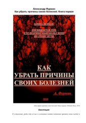 book Как убрать причины своих болезней. Книга первая