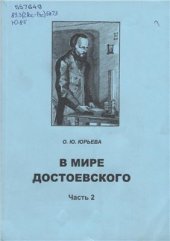 book В мире Достоевского. Часть 2