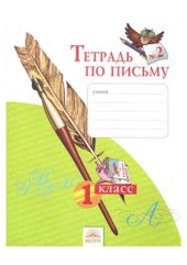 book Тетрадь по письму №2. 1 класс