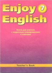 book Английский язык. Книга для учителя с поурочным планированием и ключами к учебнику Английский с удовольствием. Enjoy English для 7 класса