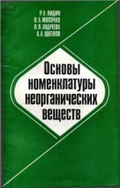 book Основы номенклатуры неорганических веществ