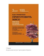 book Как грамотно приготовить мясо. 3 простых правила и 100 рецептов