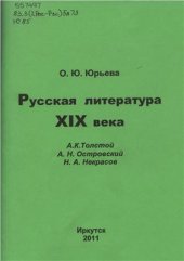 book Русская литература ХІХ века: Учебное пособие в 4-х частях. Ч. 2: А.Н. 0стровский, Н.А. Некрасов, И.С. Тургенев, Н.А. Лесков