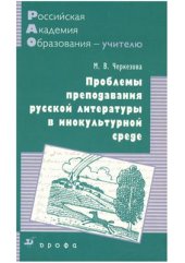 book Проблемы преподавания русской литературы в инокультурной среде