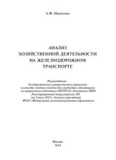 book Анализ хозяйственной деятельности на железнодорожном транспорте