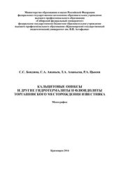book Кальцитовые ониксы и другие гидротермалиты и флюидолиты Торгашинского месторождения известняка