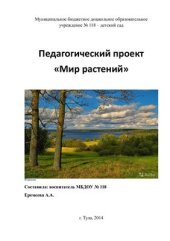 book Экологический проект. Мир растений