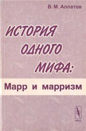 book История одного мифа: Марр и марризм