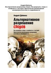 book Альтернативное разрешение споров. Как разрешать споры и конфликты с выгодой. Практические рекомендации менеджерам (агентам) по недвижимости