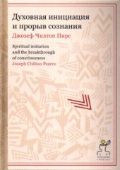 book Духовная инициация и прорыв сознания