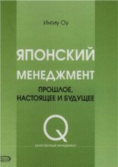 book Японский менеджмент. Прошлое, настоящее, будущее