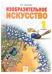 book Изобразительное искусство. 1 класс