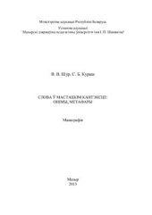 book Слова ў мастацкім кантэксце: онімы, метафары