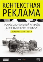 book Контекстная реклама: профессиональный апгрейд для увеличения продаж