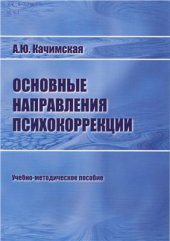 book Основные направления психокоррекции