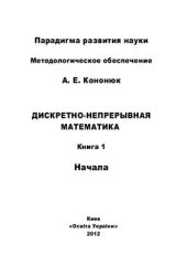 book Дискретно-непрерывная математика. Начала. - В 12-и кн. Книга 1