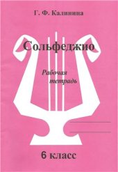 book Сольфеджио. Рабочая тетрадь. 6 класс