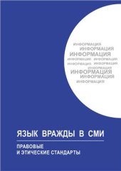 book Язык вражды в СМИ. Правовые и этические стандарты