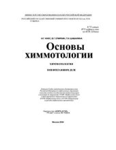 book Основы химмотологии. Химмотология в нефтегазовом деле