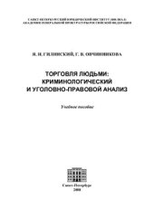 book Торговля людьми: криминологический и уголовно-правовой анализ