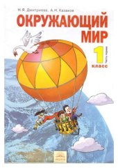 book Окружающий мир. 1 класс. Часть 1