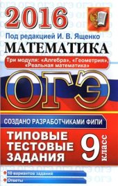 book ОГЭ 2016. Математика. 9 класс. 3 модуля. Типовые тестовые задания