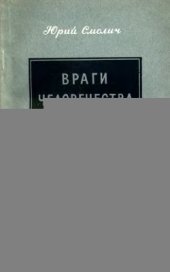 book Враги человечества и их наемники