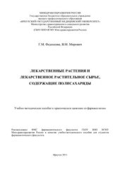 book Лекарственные растения и лекарственное растительное сырье, содержащие полисахариды