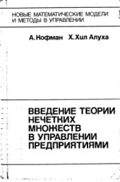book Введение теории нечетких множеств в управлении предприятиями